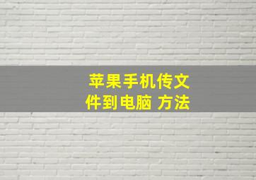 苹果手机传文件到电脑 方法